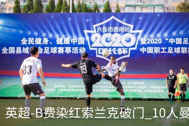 英超-B费染红索兰克破门 10人曼联0-3热刺